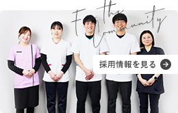 採用情報を見る