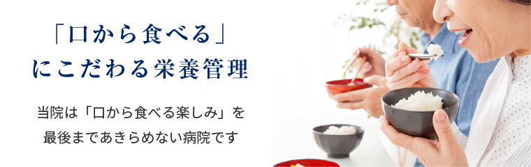 「口」から食べる」にこだわる栄養管理