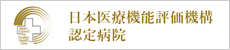 日本医療機能評価機構 認定病院