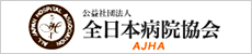 公益社団法人 全日本病院協会
