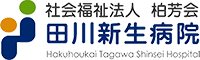 田川新生病院